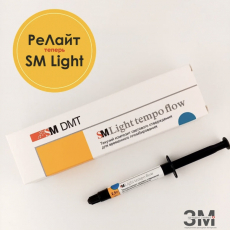 SM Light tempo flow текучий композит светового отверждения для временного пломбирования - ЗДРАВДЕНТ МАРКЕТ - медицинские расходные материалы